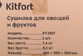 Сушилка для овощей и фруктов KITFORT KT-1917, нержавеющая сталь, 6 поддонов