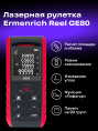 Лазерная рулетка Ermenrich Reel PRO GE80, черный
