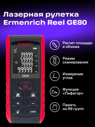 Лазерная рулетка Ermenrich Reel PRO GE80, черный
