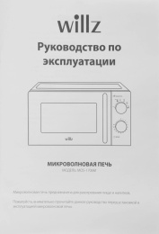 Микроволновая Печь Willz MOS-1706MW 17л. 700Вт белый