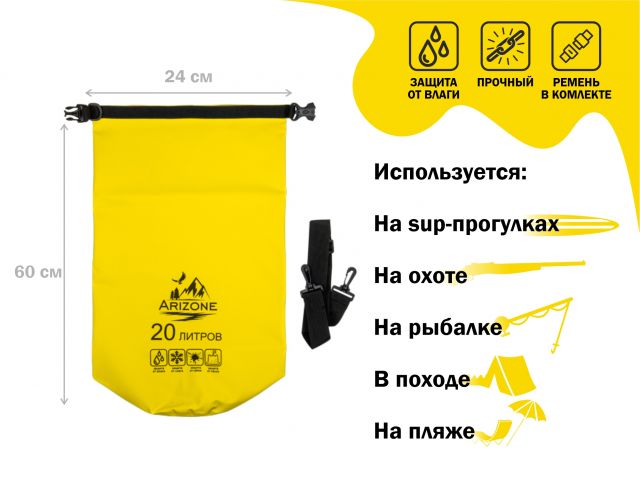 Гермомешок, 20 л, PVC HARD, желтый, ARIZONE (28-222047)