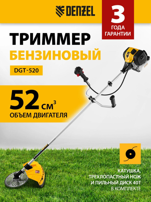 Триммер бензиновый DENZEL DGT-520,  (комплект из 2-х коробок) [96238]