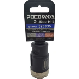 Коронка алмазная универсальная 35 мм, М14 для сухого реза на УШМ Росомаха 520035