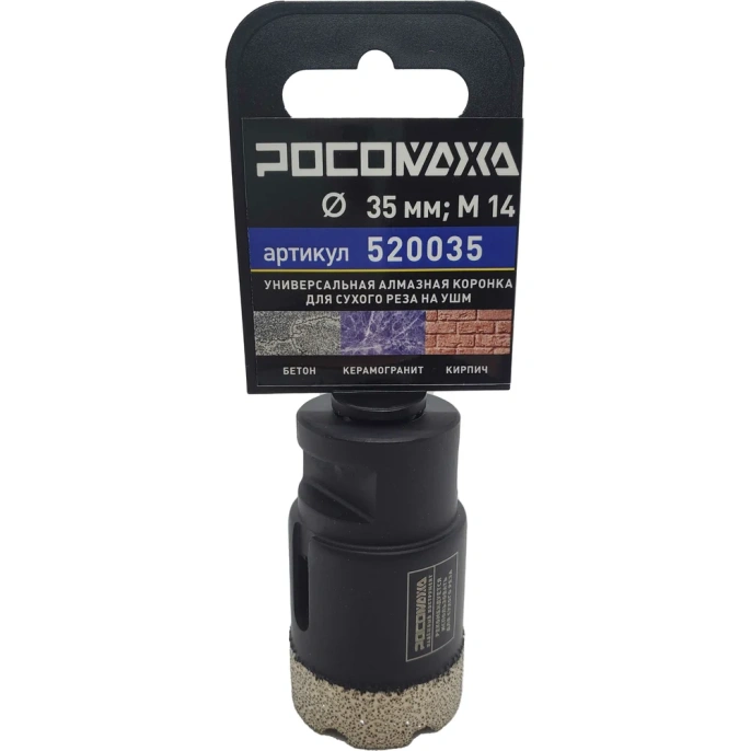 Коронка алмазная универсальная 35 мм, М14 для сухого реза на УШМ Росомаха 520035