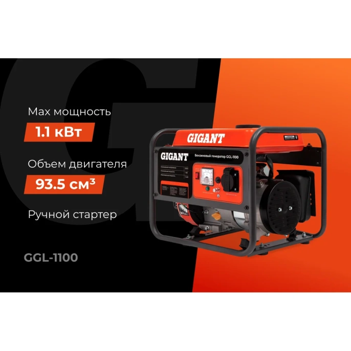 Бензиновый генератор Gigant (1,1 кВт; датчик уровня масла) GGL-1100