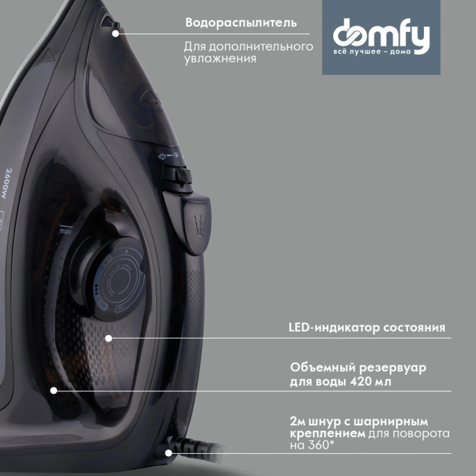 Утюг DOMFY DSB-EI603, с паровым ударом, 2600Вт, с автоотключением, черный