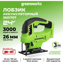 Лобзик аккумуляторный GreenWorks GD24JS90, 24В, б/щет., 90 мм, 0-3000 об/мин, 4 ст.маятник, LED, без АКБ и ЗУ 3601707
