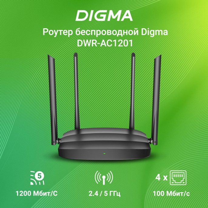 Роутер беспроводной Digma DWR-AC1201 AC1200 10/100BASE-TX черный
