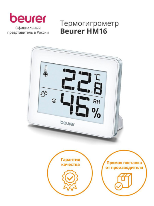Термогигрометр Beurer HM16 белый
