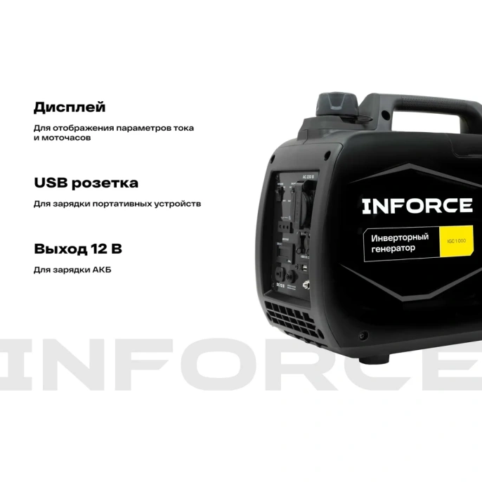 Инверторный генератор Inforce (1 кВт; USB; дисплей; тихий) IGC 1000