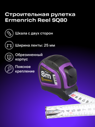 Рулетка Ermenrich Reel SQ80, фиолетовый