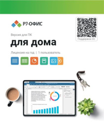 Офисное приложение Р7-Офис Для дома. 1 польз. 1 год. Скретч-карта. R7DT.RTL.01.1Y.HE.CRD