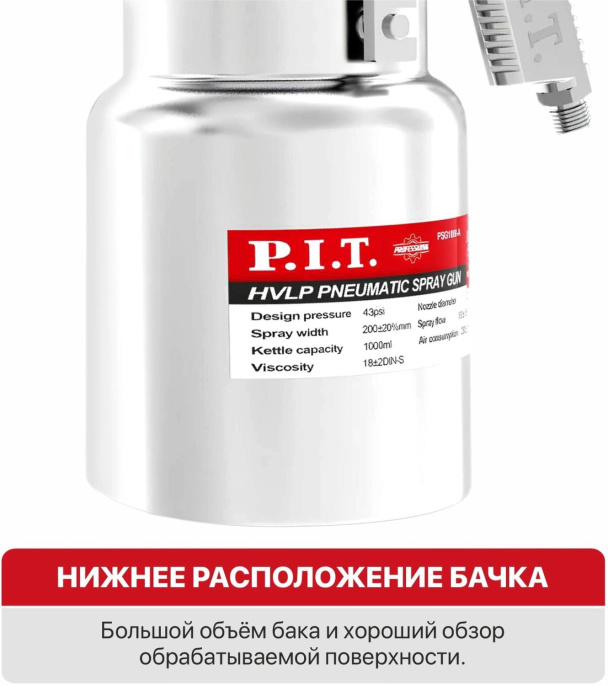 Пневматический краскопульт P.I.T. PSG1000-A 43PSI, сопло 1.4мм, бак 1 л, краска 190 мл/мин, 280 л/мин
