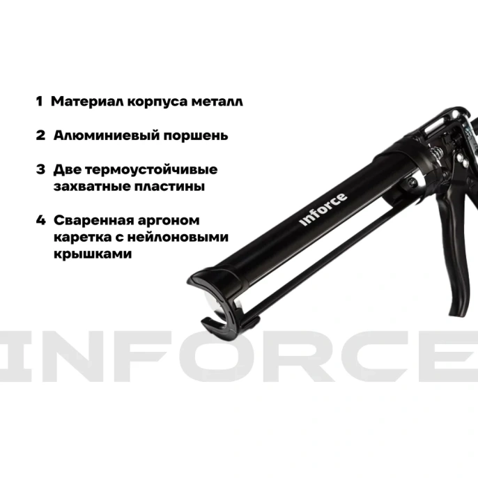 Усиленный полукорпусный пистолет для герметика Inforce 01-13-06