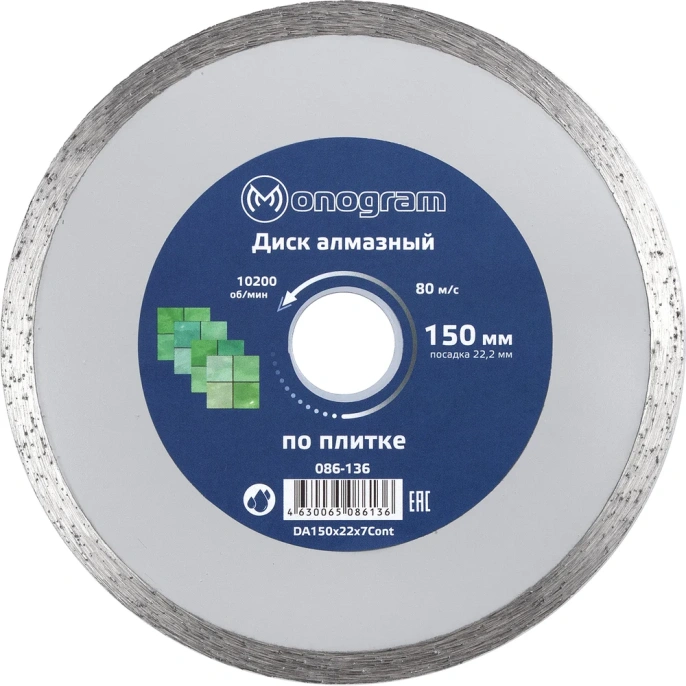Алмазный диск MONOGRAM 086-136,  по керамике,  150мм,  2.00мм, 22.2мм