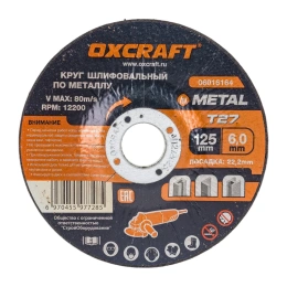Круг шлифовальный по металлу OXCRAFT 125x6х22,2мм 06016164