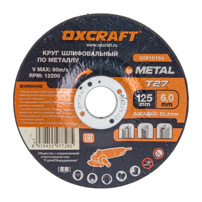 Круг шлифовальный по металлу OXCRAFT 125x6х22,2мм 06016164