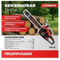 Бензиновая пила PROFIPOWER ПБ-52 45см, 72звенья, 1.5мм [F0007]