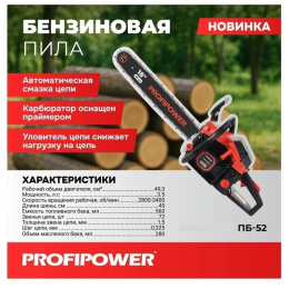 Бензиновая пила PROFIPOWER ПБ-52 45см, 72звенья, 1.5мм [F0007]