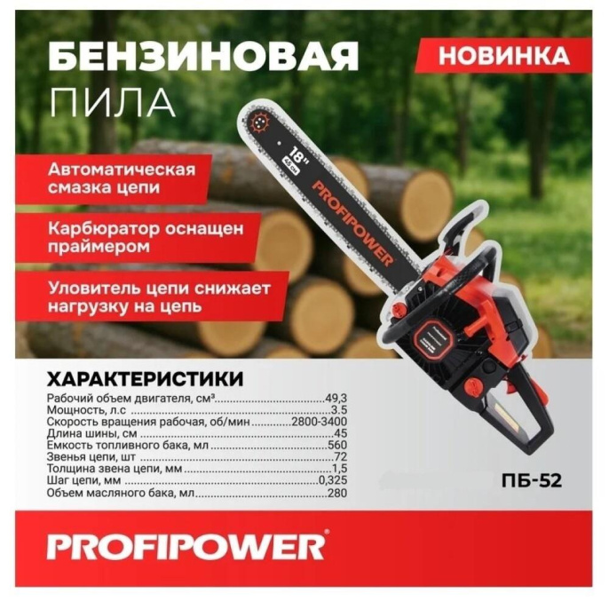 Бензиновая пила PROFIPOWER ПБ-52 45см, 72звенья, 1.5мм [F0007]
