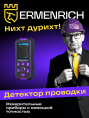Детектор скрытой проводки Ermenrich Ping SM70, фиолетовый