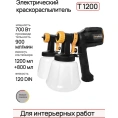 Краскопульт электрический с двумя насадками и комплектом форсунок T1200, 700Вт, 1000мл/мин,12din, TECMASTER арт. 1231200