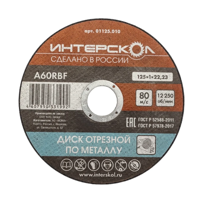 Диск отрезной по металлу 125х22.2х1 мм Интерскол 01125.010