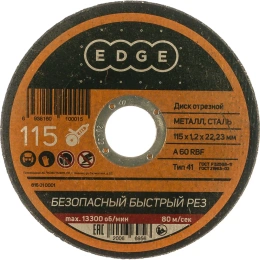 Диск отрезной по металлу (115х1.2х22.2 мм) EDGE by PATRIOT 816010001