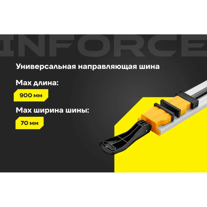 Универсальная направляющая шина 900 мм Inforce 06-18-21 (06-03-04)
