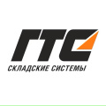 ГТС Складские системы