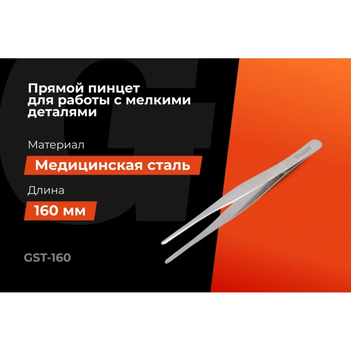 Прямой пинцет Gigant 160 мм GST-160