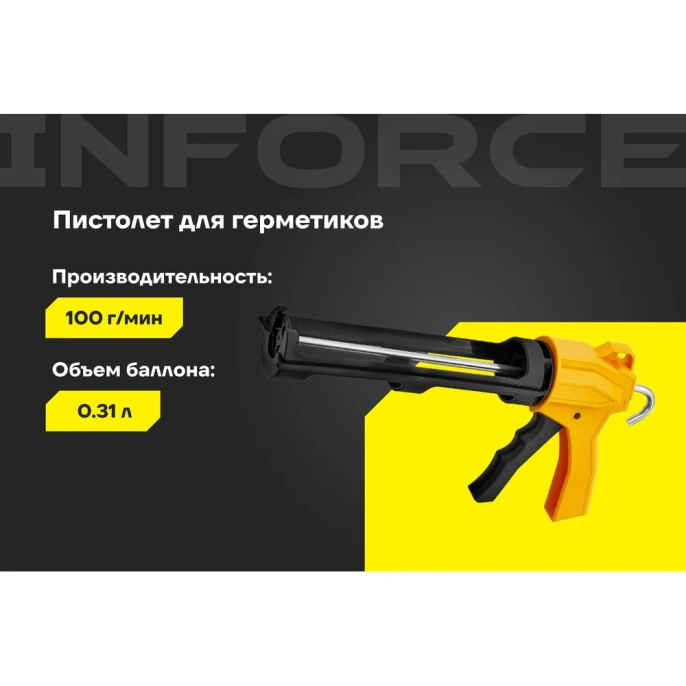 Профессиональный пистолет для герметика Inforce 01-13-04
