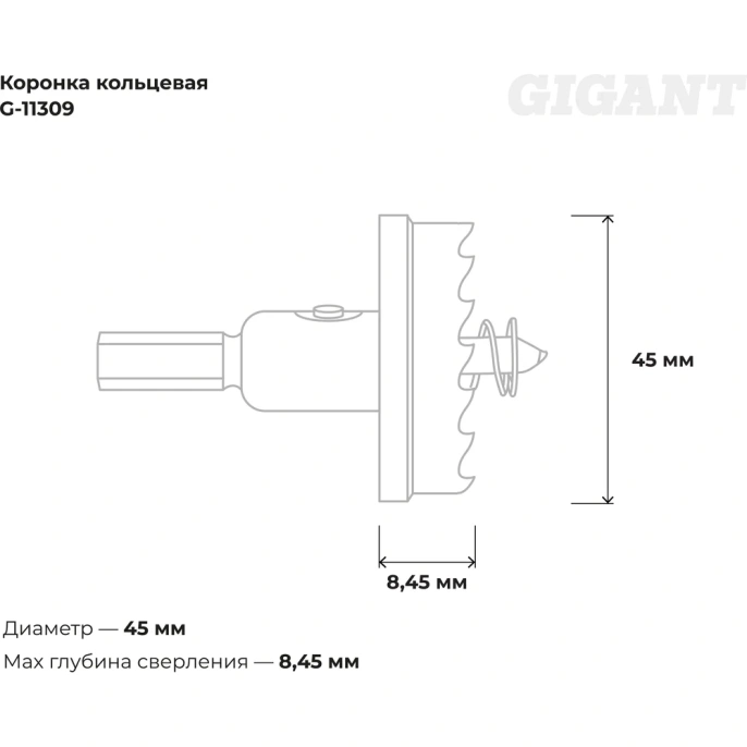 Коронка кольцевая 45 мм Gigant G-11309