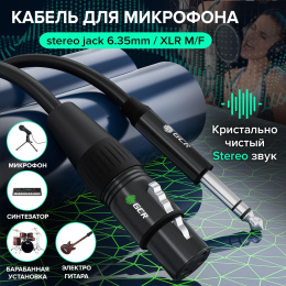 Кабель микрофонный jack 6,35mm / XLR GCR Кабель 1.5m микрофонный stereo jack 6,35mm / XLR, M/F, черный, AL case черный, GCR-53357
