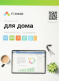 Офисное приложение Р7-Офис Для дома. 1 польз. 1 год. Скретч-карта. R7DT.RTL.01.1Y.HE.CRD