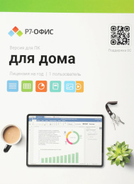 Офисное приложение Р7-Офис Для дома. 1 польз. 1 год. Скретч-карта. R7DT.RTL.01.1Y.HE.CRD