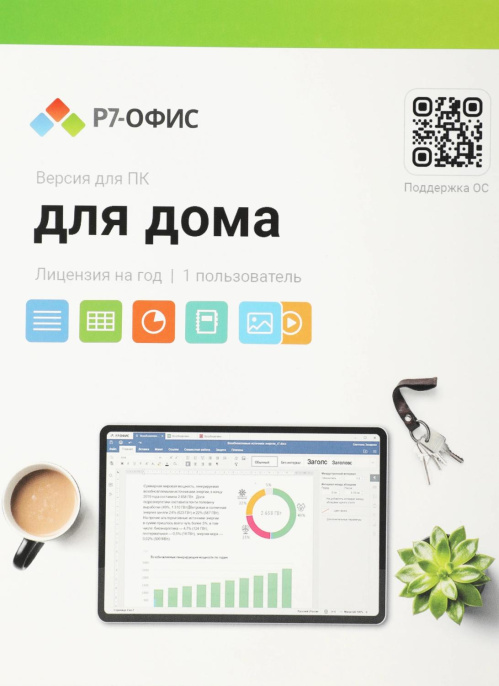 Офисное приложение Р7-Офис Для дома. 1 польз. 1 год. Скретч-карта. R7DT.RTL.01.1Y.HE.CRD