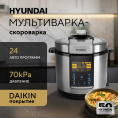 Мультиварка-скороварка Hyundai HYMC-2406 6л 1000Вт серебристый/черный