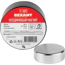 Неодимовый магнит диск REXANT 72-3003