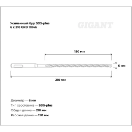 Бур усиленный SDS-plus 6x210 мм Gigant GRD 11046