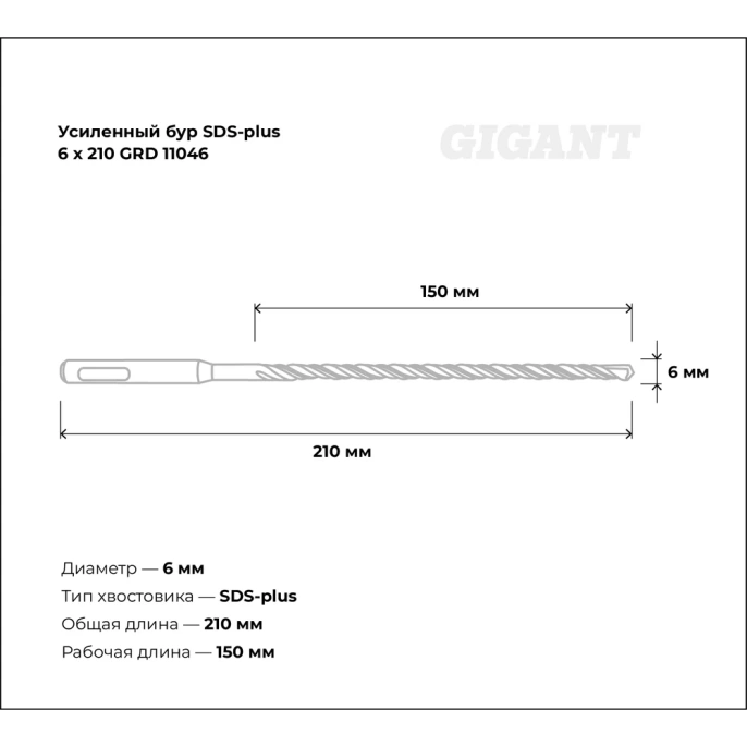 Бур усиленный SDS-plus 6x210 мм Gigant GRD 11046
