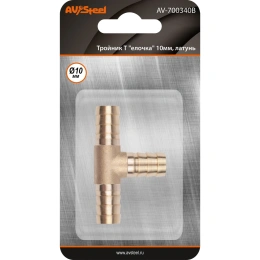 Тройник Т-образный елочка 10мм, латунь, в блистере AV Steel AV-700340B