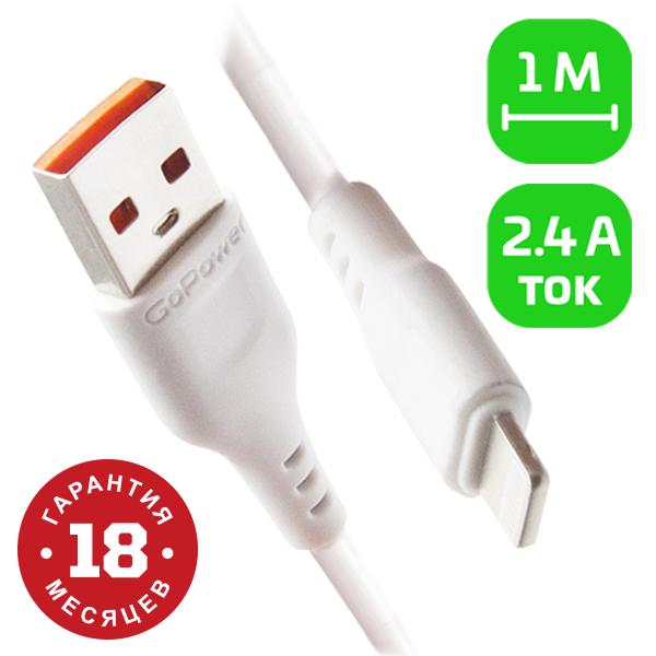 Кабель GoPower GP01L USB m -Lightning m 1.0м 2.4A ПВХ белый 1/800 00-00018567