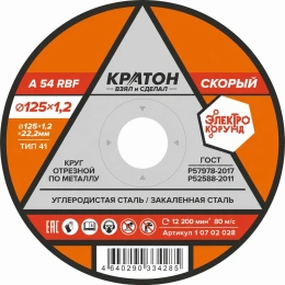 Круг отрезной по металлу Скорый A54RBF (125х1.2х22.2 мм) Кратон 1 07 02 028