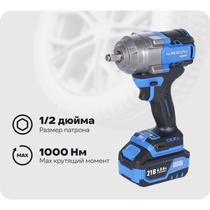 Гайковерт аккумуляторный NORDBERG 1/2, 21В, 1000 Нм с двумя 4A аккум. и зар. уст-вом, в кейсе NE805K