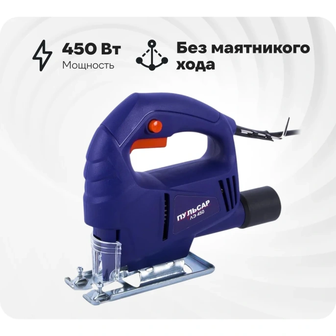 Электрический лобзик ПУЛЬСАР ЛЭ 450 792-575