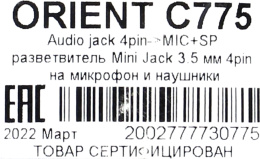 Аудио адаптер для гарнитуры наушники с микрофоном ORIENT C775 2 x jack 3.5 mm - jack 3.5 mm 4-pole , черный