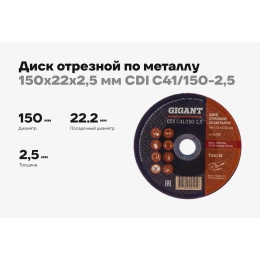 Диск отрезной по металлу 150х22х2.5 мм Gigant СDI C41/150-2,5 Россия