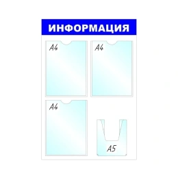 Стенд megaposm Информация 3+1 отделения ИС.11.В.35