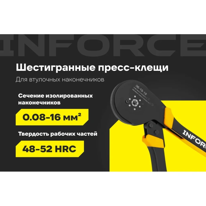 Пресс-клещи Inforce шестигранные 0,08 - 16 мм2 тефлон 06-19-18